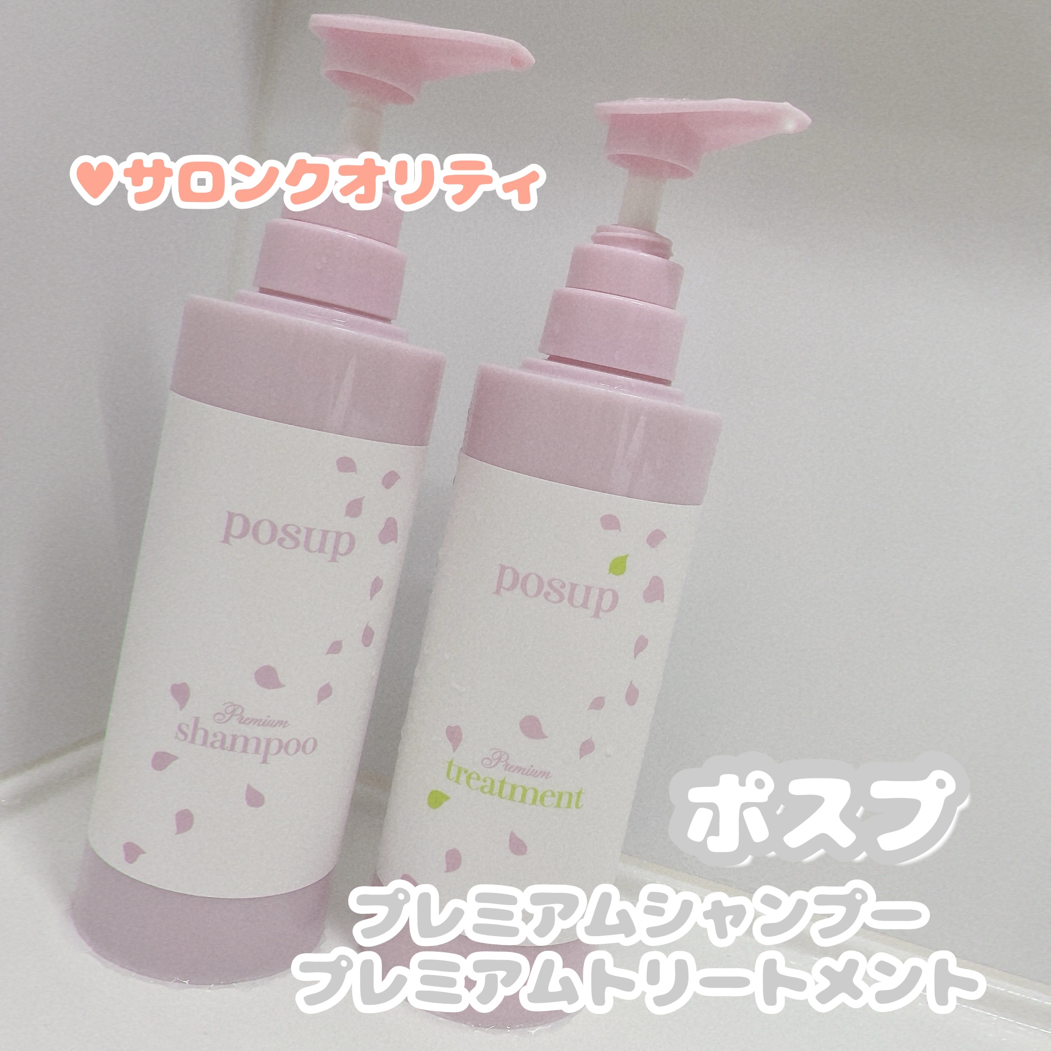 ポスプ プレミアムシャンプー/プレミアムトリートメント/posup/市販シャンプーを使ったクチコミ（1枚目）