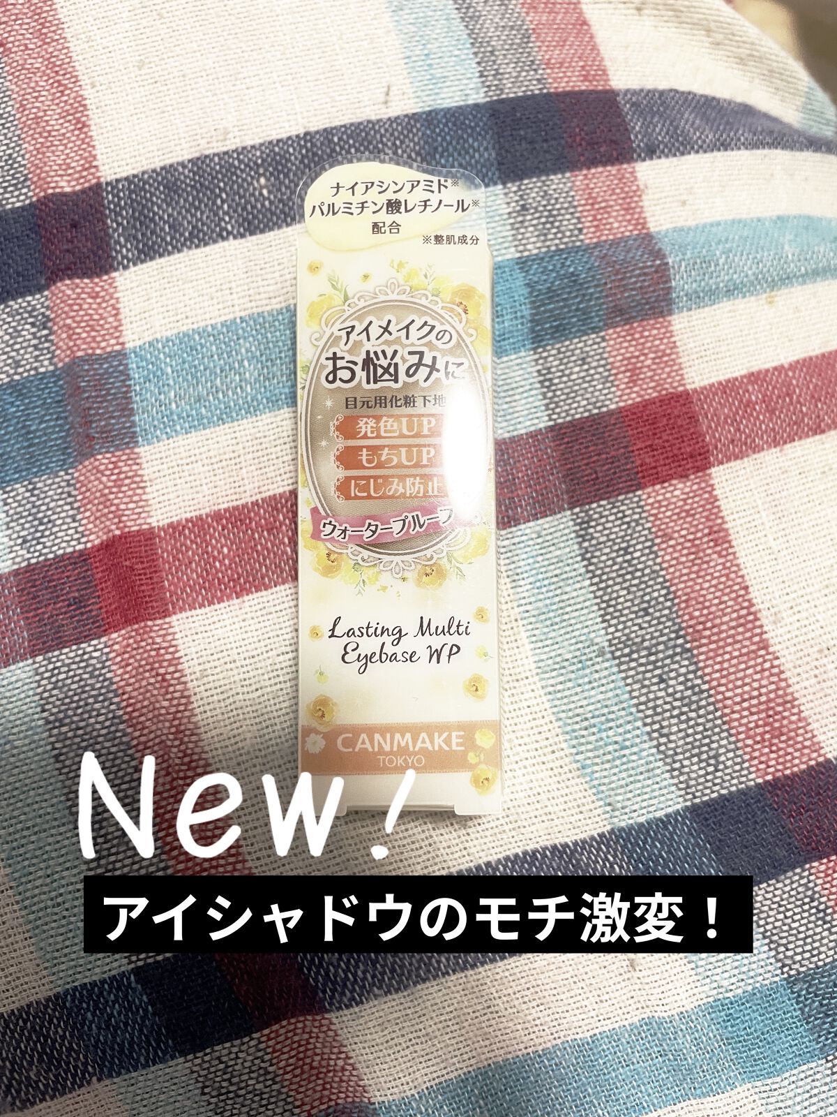 ラスティングマルチアイベース WP/キャンメイク/アイシャドウベースを使ったクチコミ（1枚目）