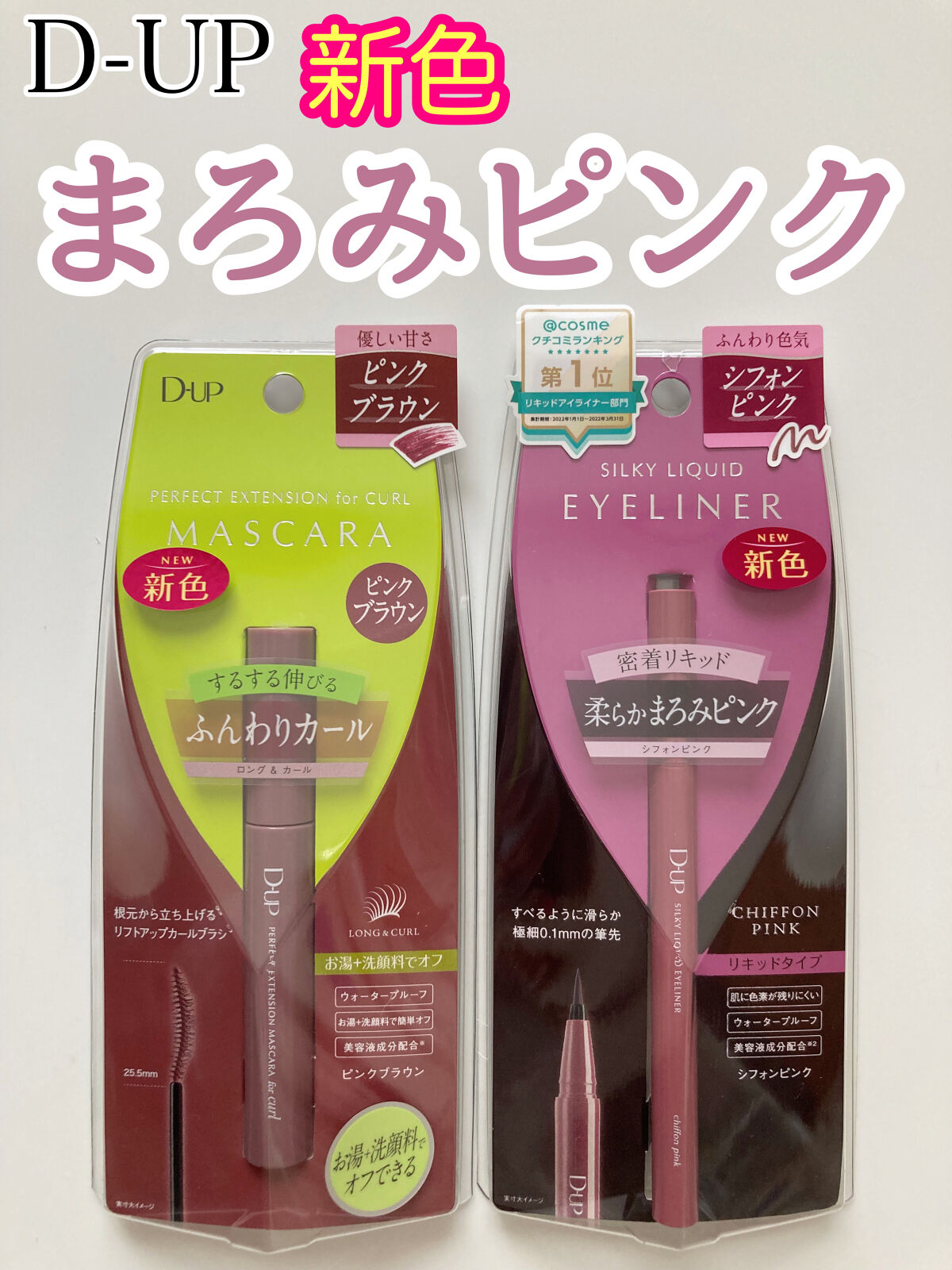 💗🤎D-UPの新色が可愛いすぎる💗🤎


2/10発売

♡パーフェクトエクステンション マスカラ for カール
　ピンクブラウン

♡シルキーリキッドアイライナーWP
　シフォンピンク


もうとにかく色が可愛い！！

甘すぎず