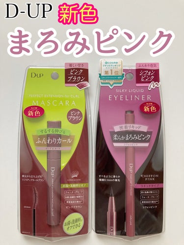 💗🤎D-UPの新色が可愛いすぎる💗🤎


2/10発売

♡パーフェクトエクステンション マスカラ for カール
　ピンクブラウン

♡シルキーリキッドアイライナーWP
　シフォンピンク


もうとに