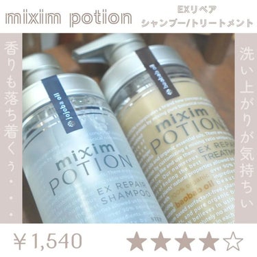 洗い上がり好き！もうちょい潤いほしいかも？(*ꙨꙻꙨꙻ)

✔商品概要

mixim POTION
EXリペアシャンプー／トリートメント
価格：¥1,540

mixim様よりいただきました！
ありがと