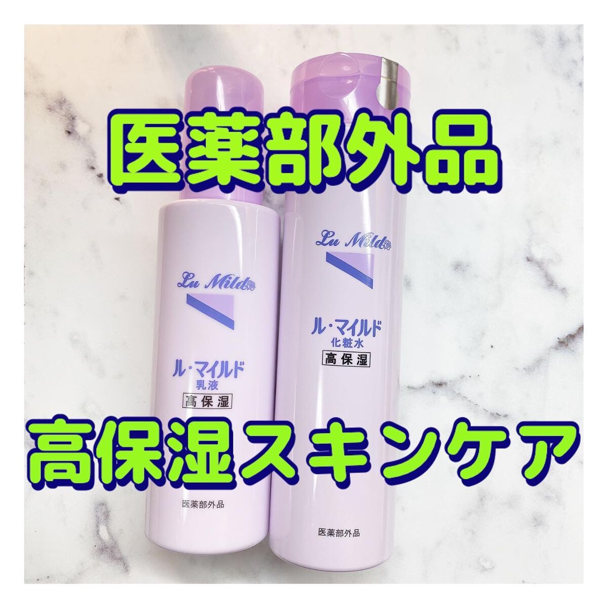 ル・マイルド乳液/ル・マイルド/乳液を使ったクチコミ（1枚目）