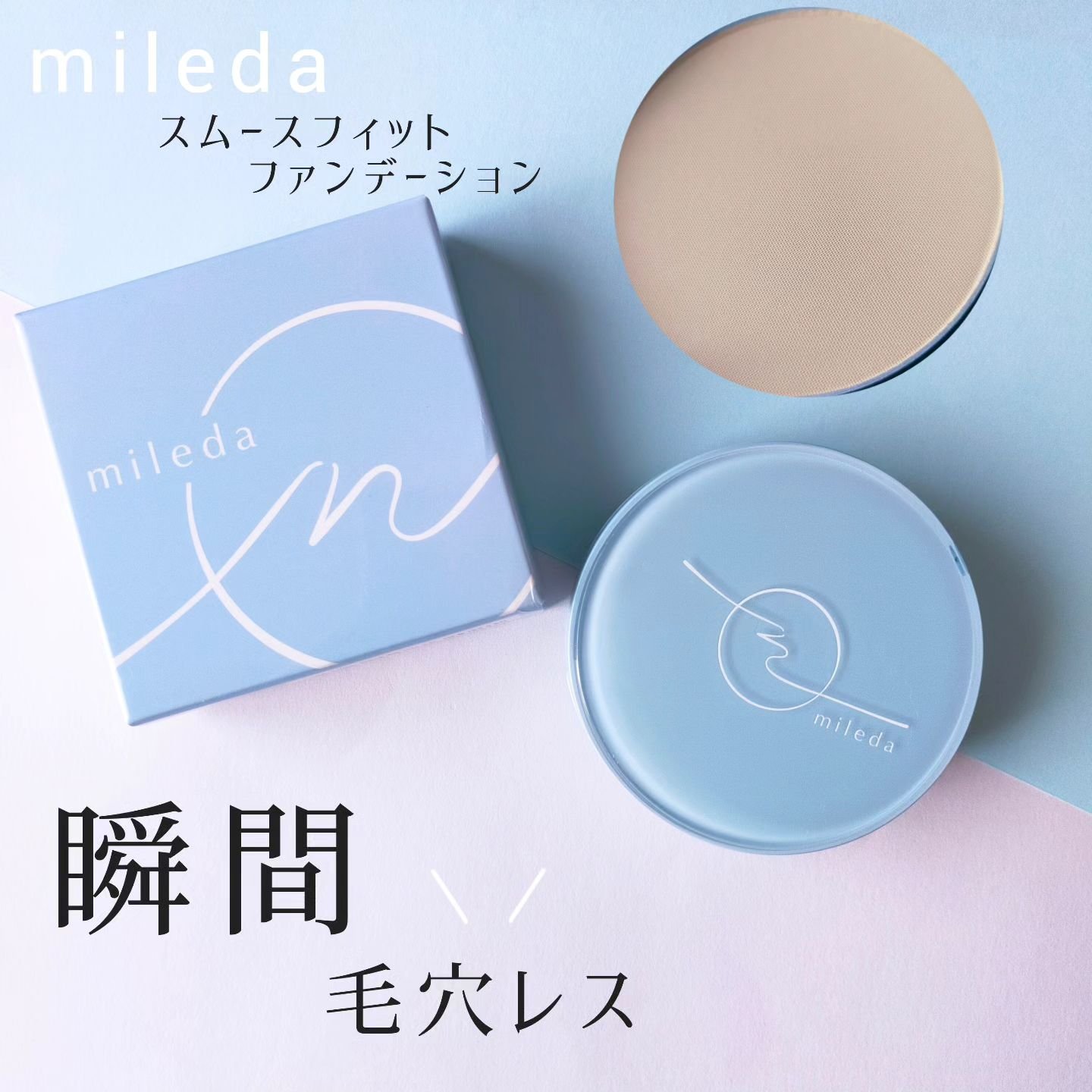 スムースフィットファンデーション ＃02 BEIGE/mileda/パウダーファンデーションを使ったクチコミ（1枚目）