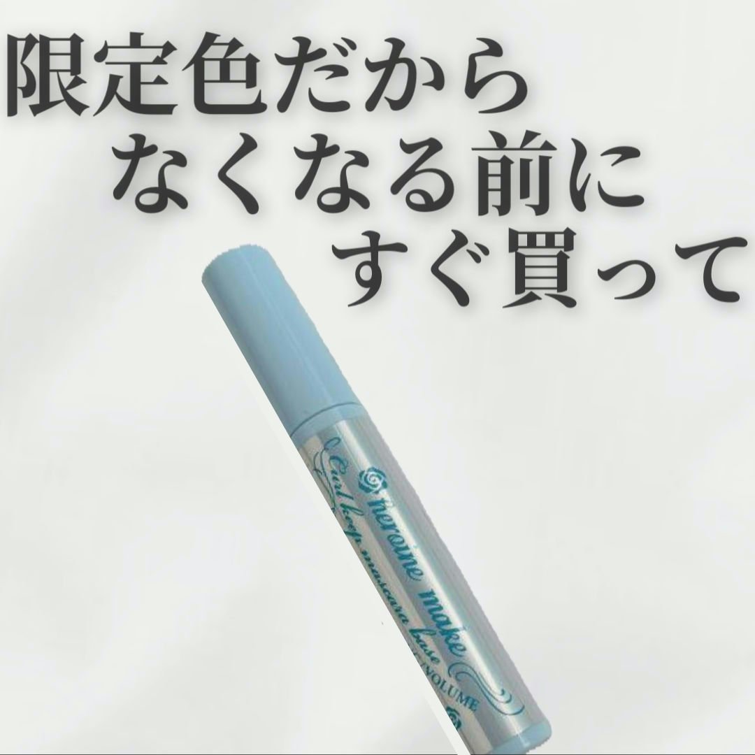 カールキープ マスカラベース/ヒロインメイク/マスカラ下地を使ったクチコミ（1枚目）