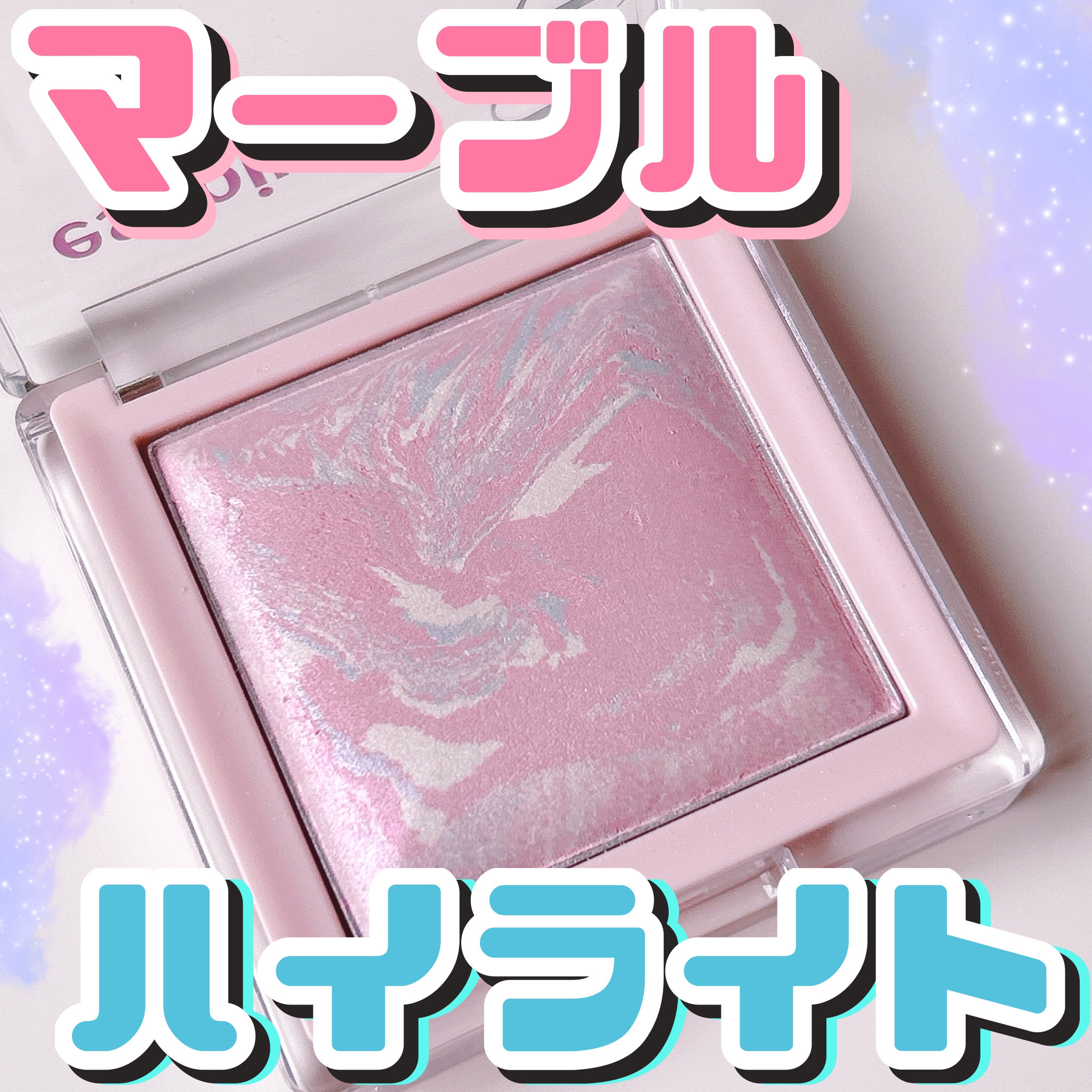 トーンペアリングハイライター 02 ピンクマリン/espoir/ハイライト・シェーディングを使ったクチコミ（1枚目）