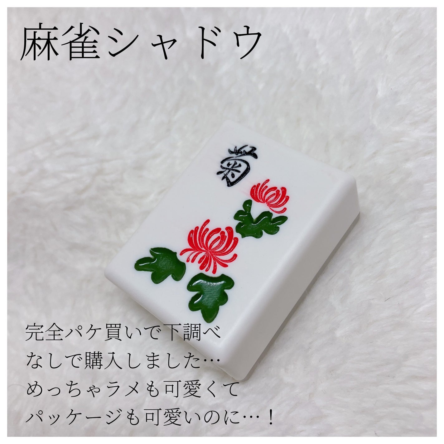 麻雀アイシャドウ/和粧/単色アイシャドウを使ったクチコミ(2枚目)