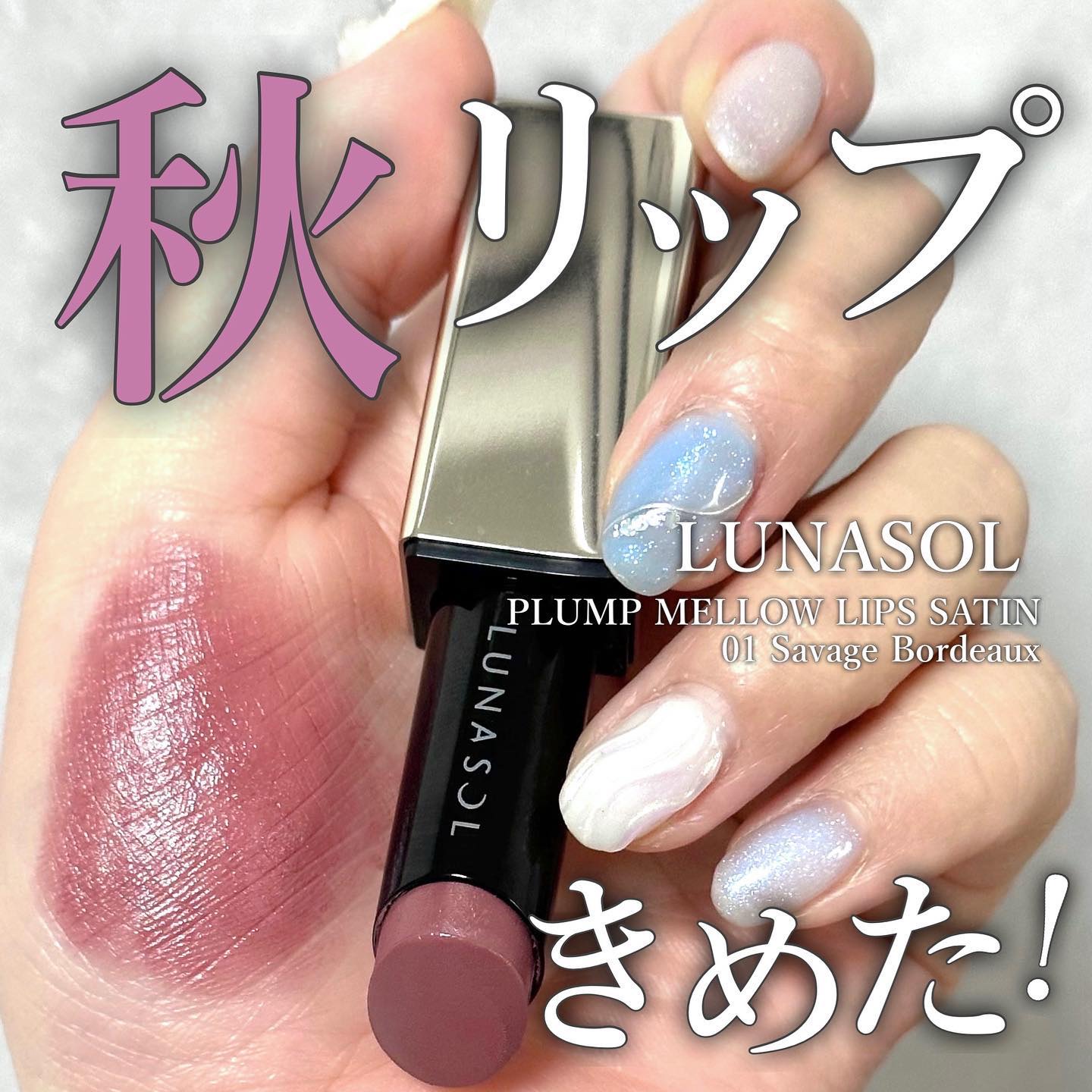 プランプメロウリップス サテン 01 Savage Bordeaux/LUNASOL/口紅を使ったクチコミ（1枚目）