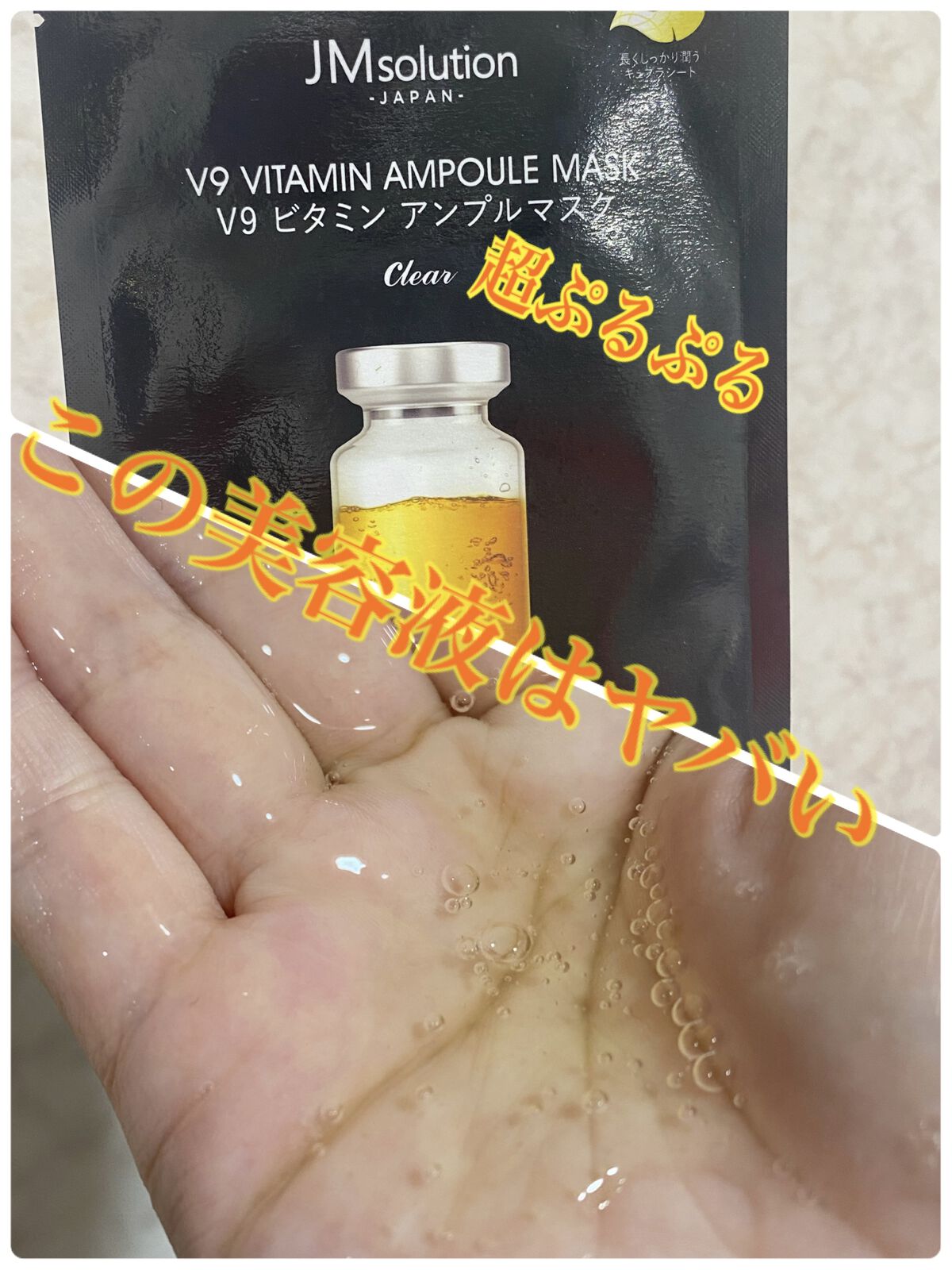 V9 ビタミン アンプルマスク クリア/JMsolution/シートマスク・パックを使ったクチコミ（1枚目）
