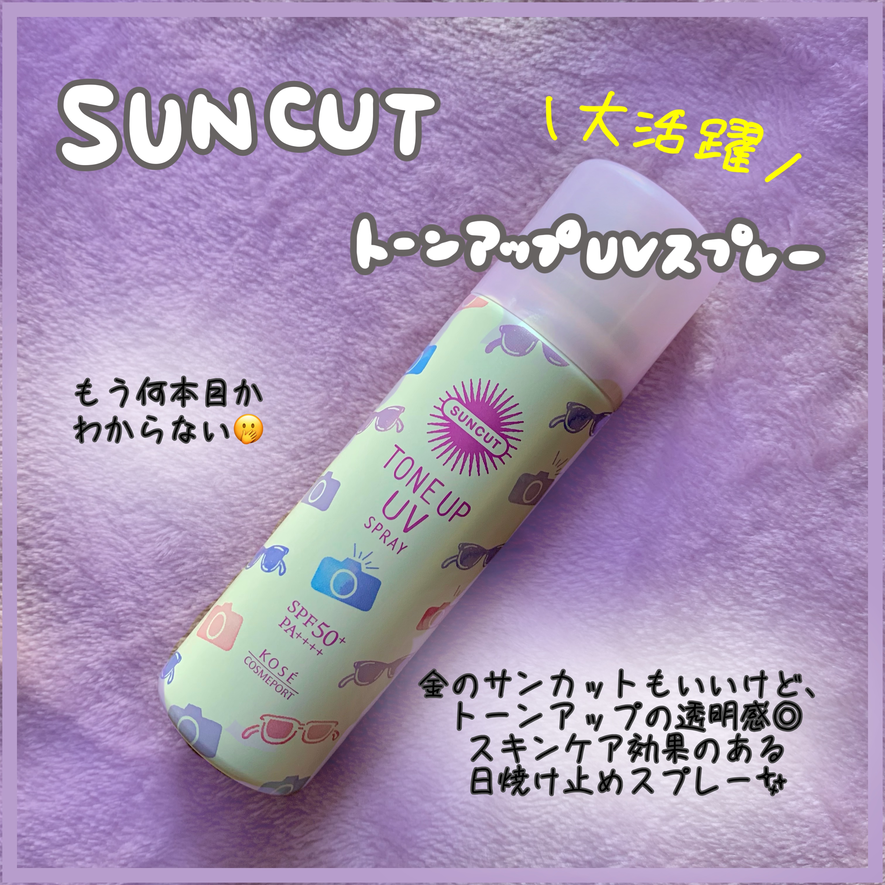 トーンアップUV スプレー/サンカット®/日焼け止め・UVケアを使ったクチコミ（1枚目）