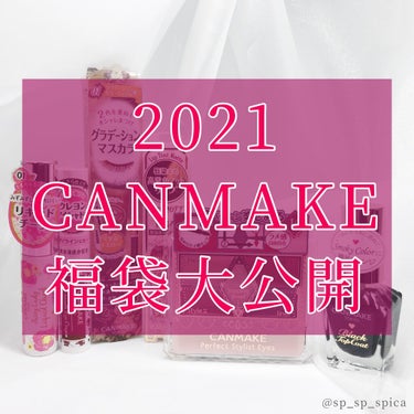 福袋 2021/キャンメイク/メイクアップキットを使ったクチコミ（1枚目）