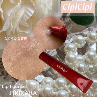 CipiCipi リッププランパー ピリカラのクチコミ「𓅪𓂃 𓈒𓏸
～ベタつかない
ぷっくり唇～

@cipicipi_official 
┈┈┈┈┈.....」（3枚目）