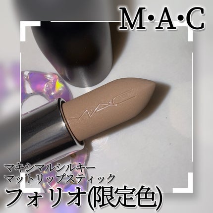 マキシマル シルキー マット リップスティック/M・A・C/口紅を使ったクチコミ(3枚目)
