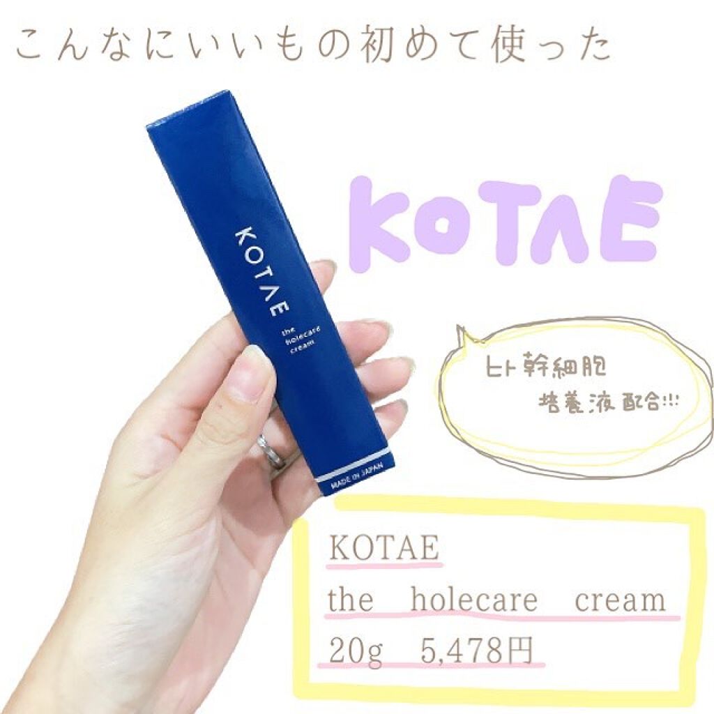 the holecare cream/KOTAE/フェイスクリームを使ったクチコミ(1枚目)