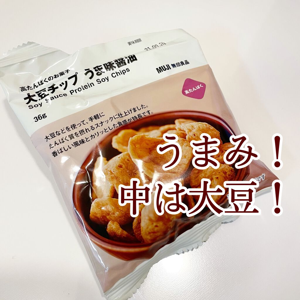 高たんぱくのお菓子 大豆チップ うま味醤油/無印良品/食品を使ったクチコミ(1枚目)