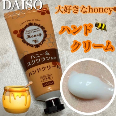 DAISO ハンドクリームのクチコミ「DAISO
ハニーハンドクリーム

すんごく可愛いクリーム見つけました\(//∇//)\
ハニ.....」（1枚目）