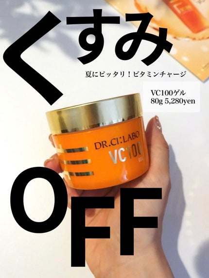 VC100ゲル/ドクターシーラボⓇ/オールインワン化粧品を使ったクチコミ(1枚目)