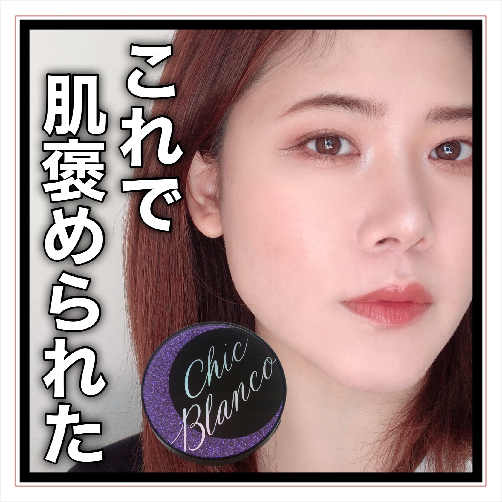 パーフェクトカバーオーロラバームクッション 21号/Chic Blanco/その他ファンデーションを使ったクチコミ（1枚目）