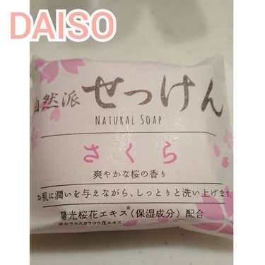 DAISO 自然派せっけんのクチコミ「こんにちは、たまごだよ( ￣ー￣)ﾉ

DAISOで売っていた

自然派せっけんさくら🌸

こ.....」（1枚目）