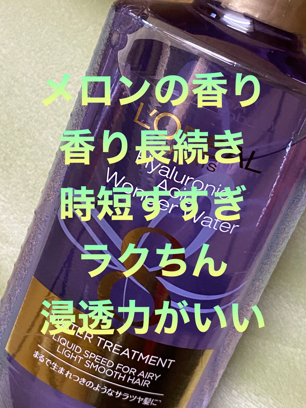 ウォータートリートメント/ロレアル パリ/洗い流すヘアトリートメントを使ったクチコミ(1枚目)