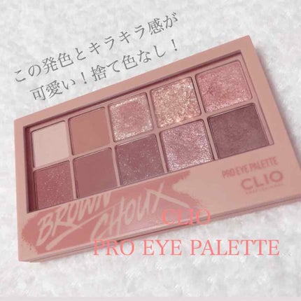 プロ アイ パレット/CLIO/アイシャドウパレットを使ったクチコミ(1枚目)