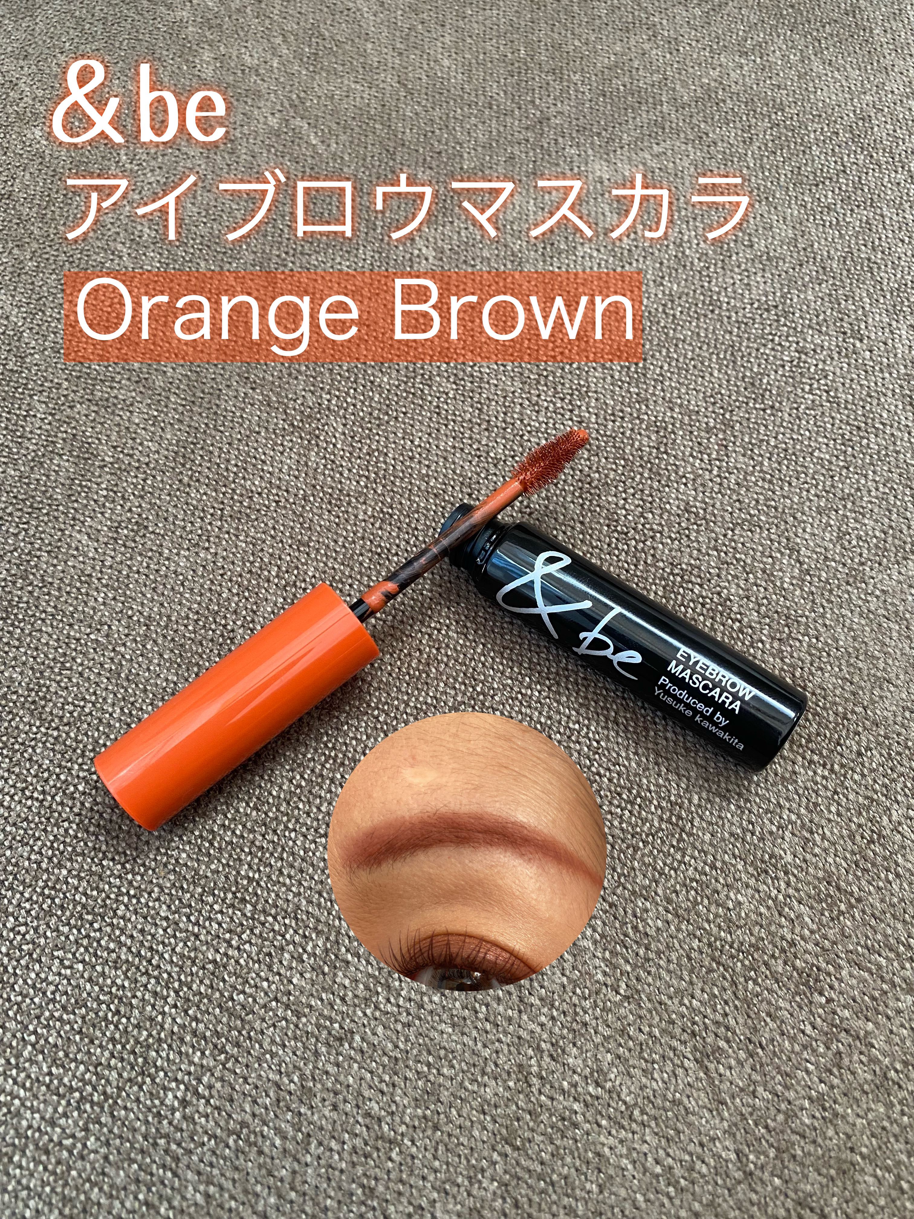 &be アイブロウマスカラ オレンジブラウン/＆be/眉マスカラを使ったクチコミ（1枚目）