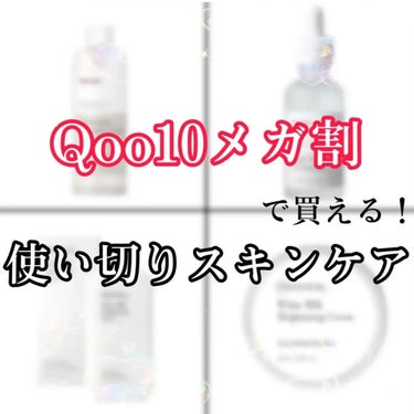 【もうすぐメガ割！メガ割で買って使い切ったスキンケア𓂃◌𓈒𓐍】

今までのメガ割で買ってきて
使い切ったスキンケア用品は数しれず…🐰🫶
大好きなスキンケアだけ集めてみました♡

今回のでリピするか新しい