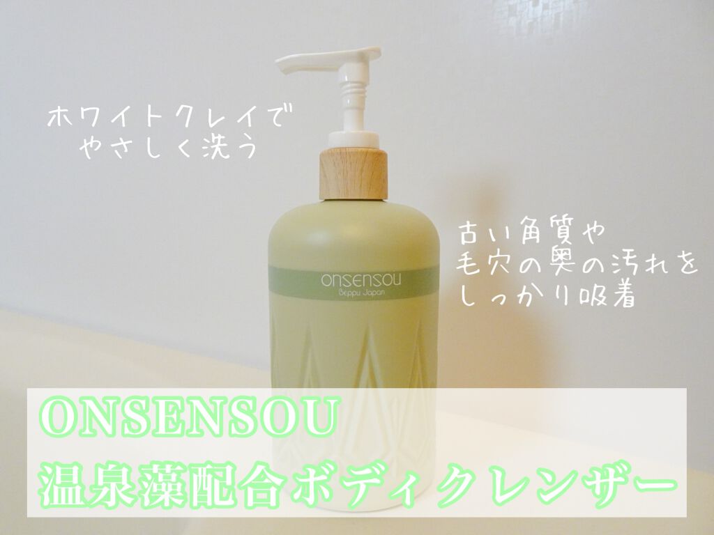 温泉藻配合ボディクレンザー/ONSENSOU/ボディソープを使ったクチコミ(1枚目)