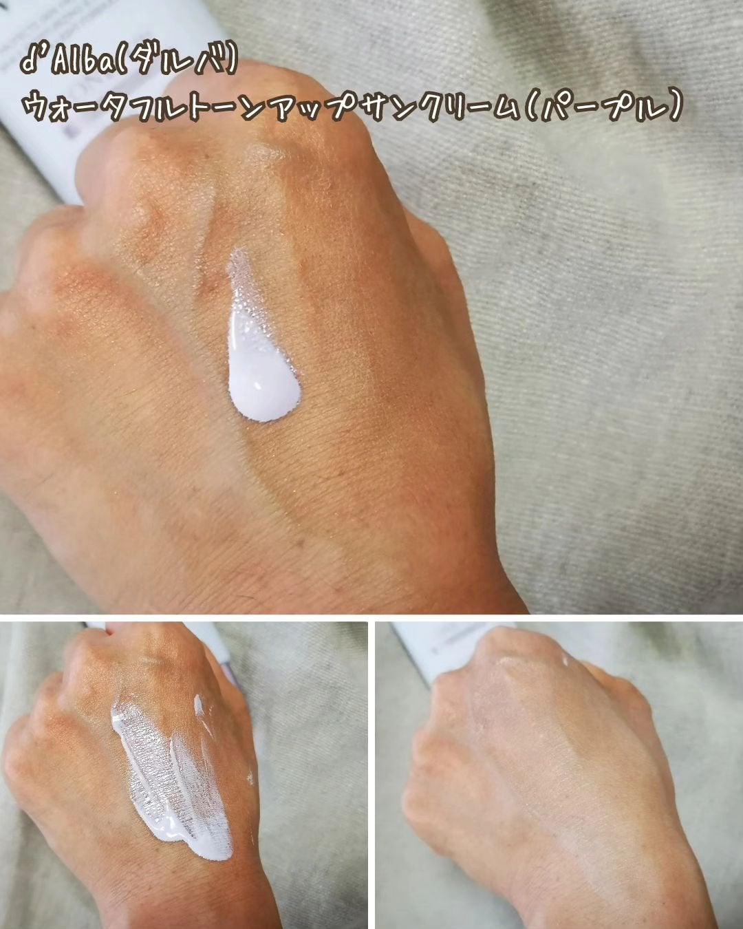 ダルバ ウォータフル トーンアップ サンクリーム(パープル)/ダルバ/日焼け止めクリームを使ったクチコミ(4枚目)