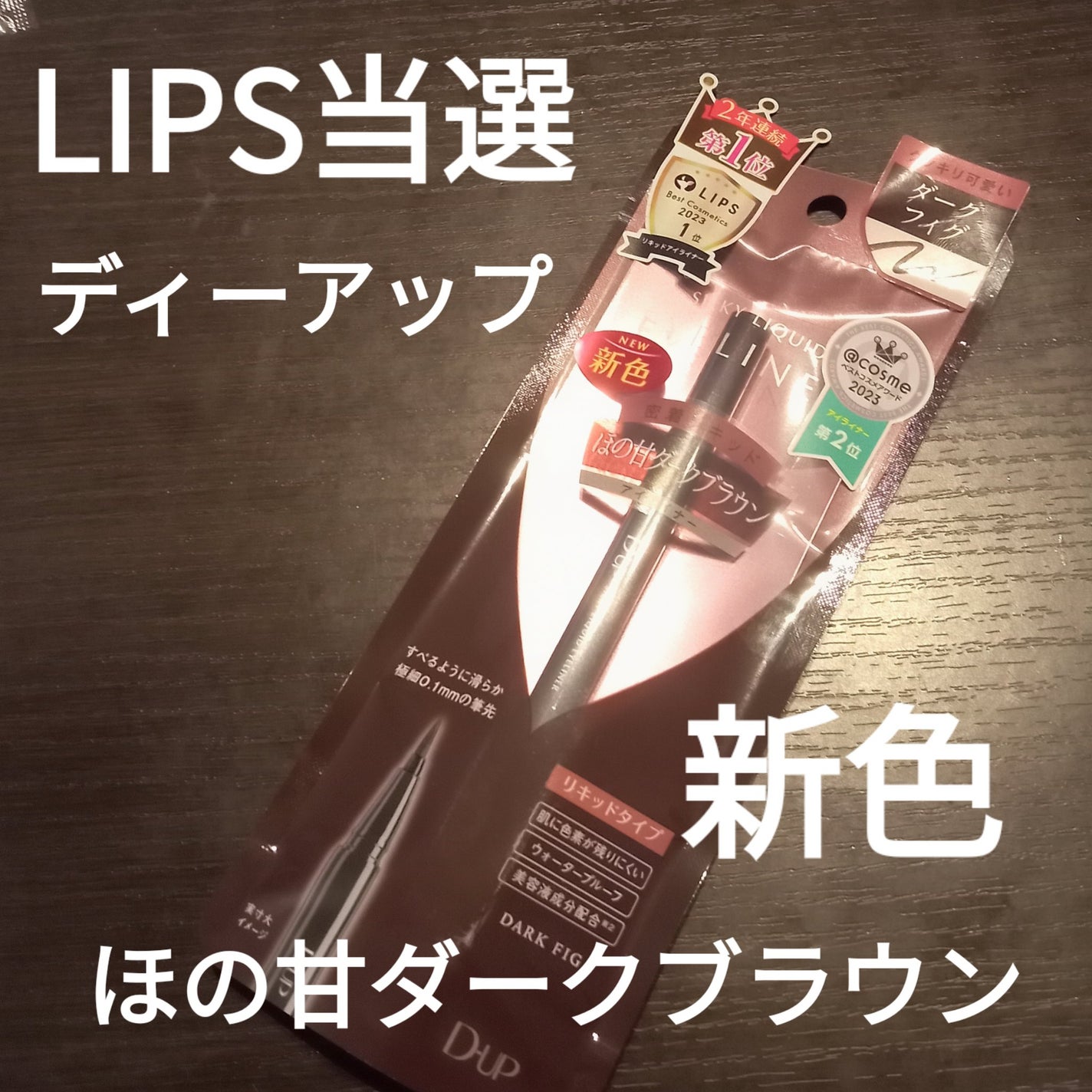 シルキーリキッドアイライナーWP/D-UP/リキッドアイライナーを使ったクチコミ(1枚目)