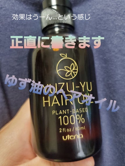 ヘアオイル/ゆず油/ヘアオイルを使ったクチコミ(1枚目)