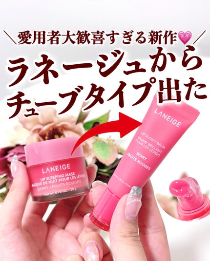 リップグロウィバーム/LANEIGE/リップバームを使ったクチコミ(1枚目)
