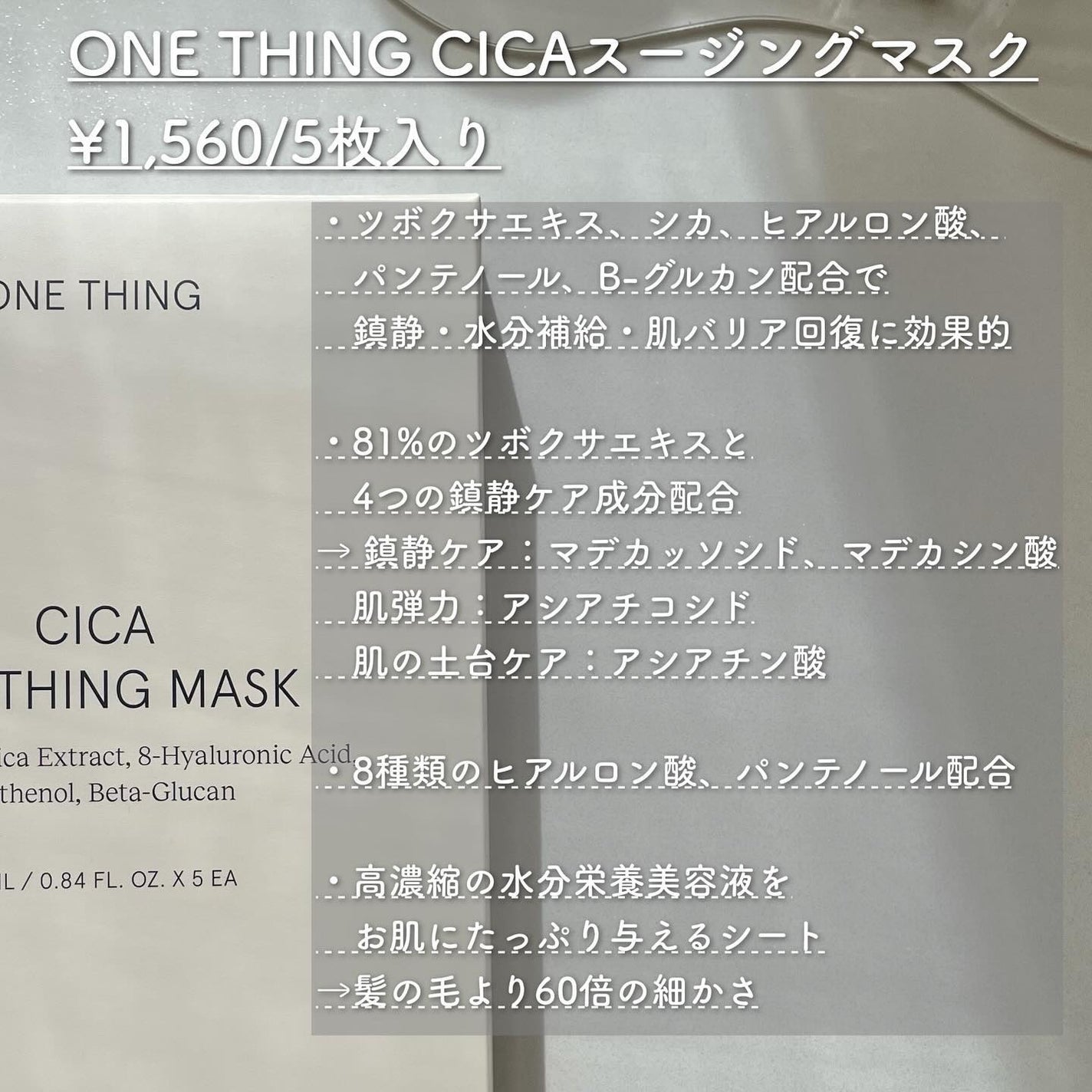 CICAスージングマスク/ONE THING/シートマスク・パックを使ったクチコミ(2枚目)