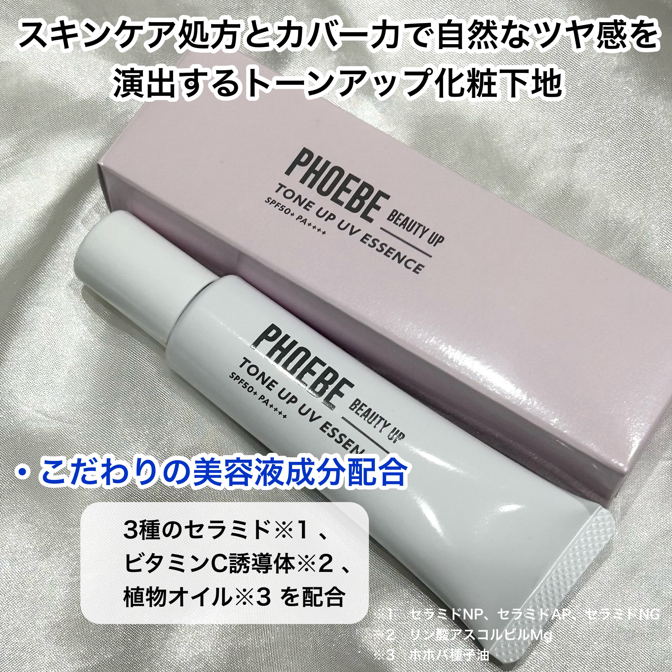 トーンアップUVエッセンス/PHOEBE BEAUTY UP/化粧下地を使ったクチコミ（2枚目）
