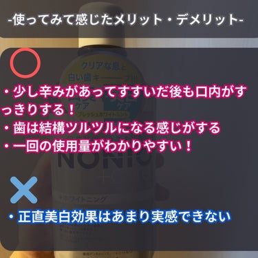 NONIO NONIOプラスホワイトニングデンタルリンスのクチコミ「Nobuoのデンタルリンス数ヶ月使ってます！！！
個人的に味？香り？が好きで使ってますが、ホワ.....」（3枚目）