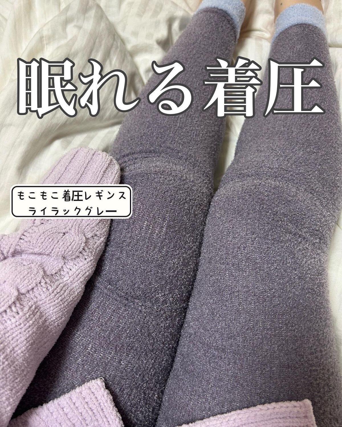 もこもこ着圧レギンス/BELLE SERIES/その他を使ったクチコミ（1枚目）