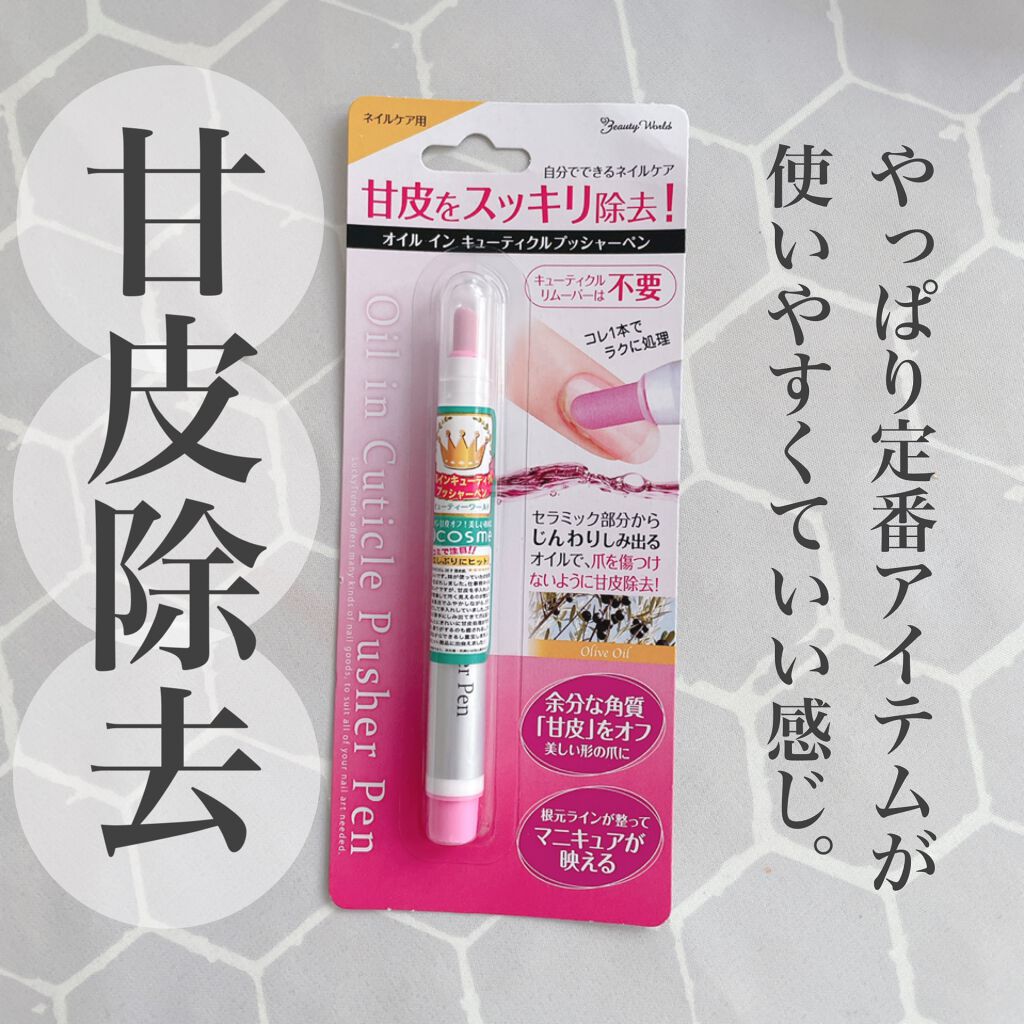 ＼ 💅甘皮除去で爪美人💅 ／



セルフネイルするにも、自爪育成するにも大事な甘皮除去。

ジェルネイルお休み中の私は、さりげなく自爪育成中です…👍🏻


普段はネイルサロンでネイルをしていたので、甘皮除去もサロンでしてもらってま