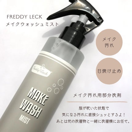 メイクウォッシュミスト/FREDDY LECK/洗濯洗剤を使ったクチコミ(2枚目)