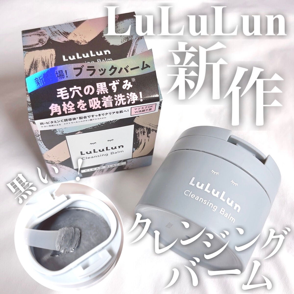 ルルルンクレンジング トーニングバーム CLEAR BLACK/ルルルン/クレンジングバームを使ったクチコミ(1枚目)