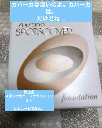 スポッツカバー ファウンデイション/SHISEIDO/クリームコンシーラーを使ったクチコミ(1枚目)