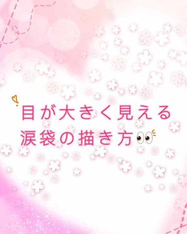 みなさんこんにちは🙇‍♀️あめです🍬

今日は涙袋絶壁人間の私が今まで試してきて1番目が大きく見えた涙袋の描き方を載せたいと思います👀参考になったら嬉しいです。

使うコスメは、
①ケイト ダブルライン