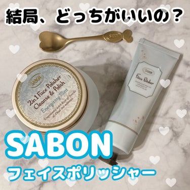 フェイスポリッシャー リフレッシング（ミント）/SABON/スクラブ・ゴマージュを使ったクチコミ（1枚目）