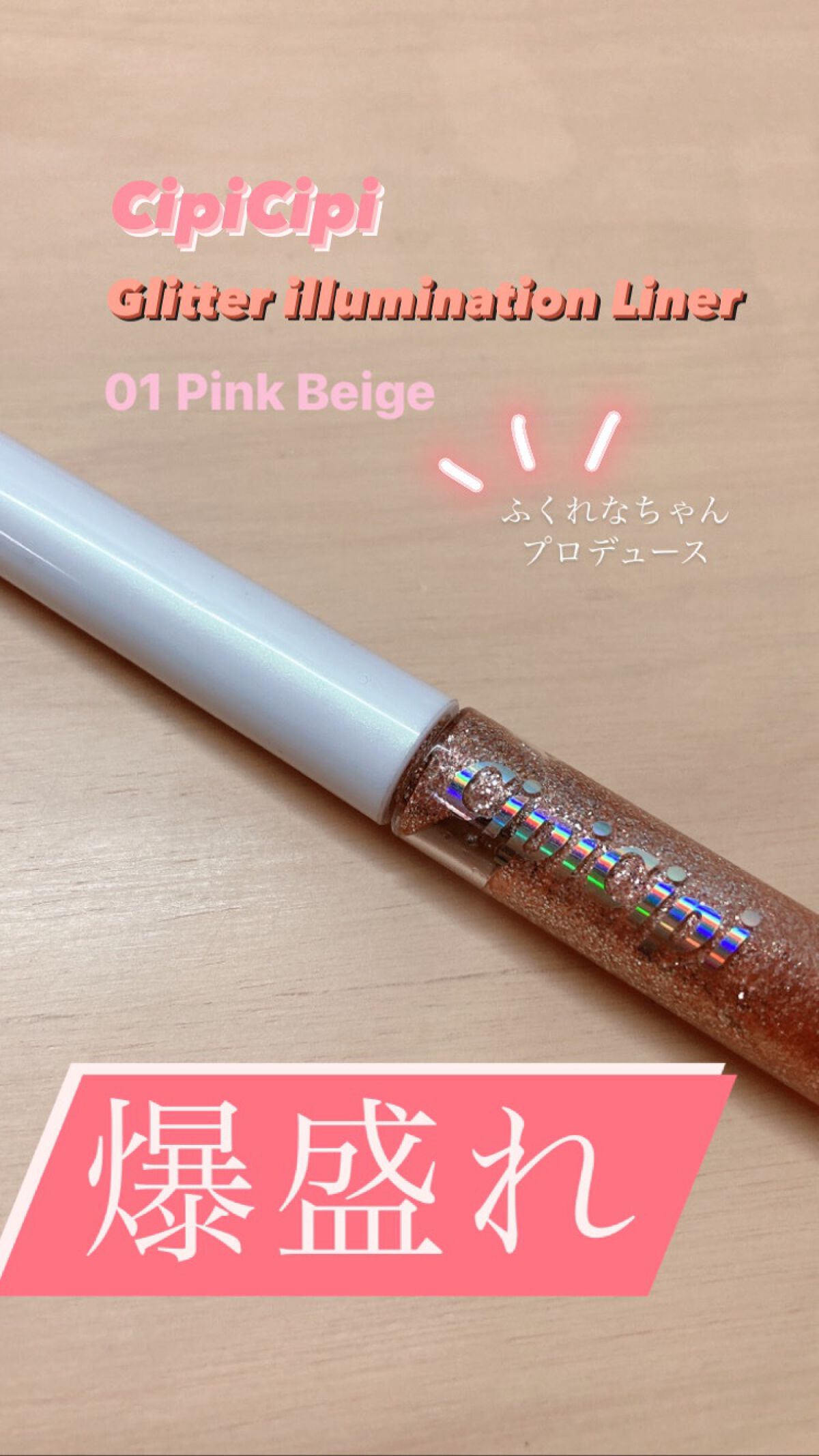 グリッター イルミネーションライナー R/CipiCipi/リキッドアイライナーを使ったクチコミ（1枚目）