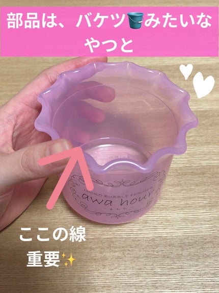 マイクロバブルフォーマーあわわ/awahour/その他スキンケアグッズを使ったクチコミ(2枚目)