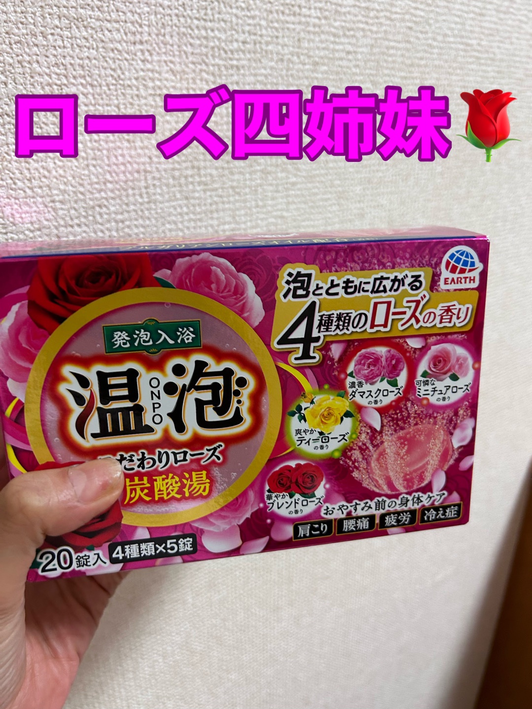 温泡 こだわりローズ/温泡/炭酸系入浴剤を使ったクチコミ（1枚目）