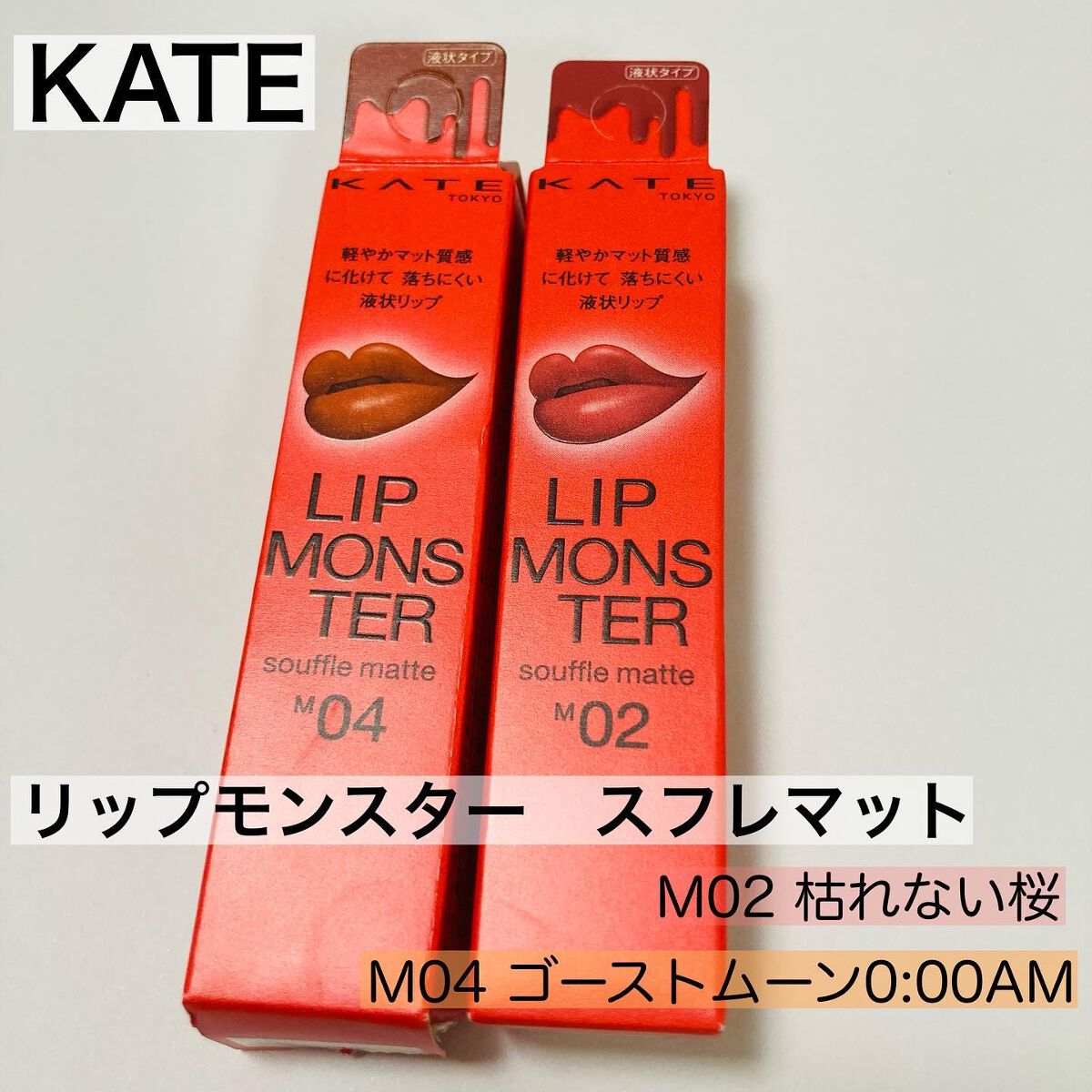 リップモンスター スフレマット/KATE/口紅を使ったクチコミ（1枚目）