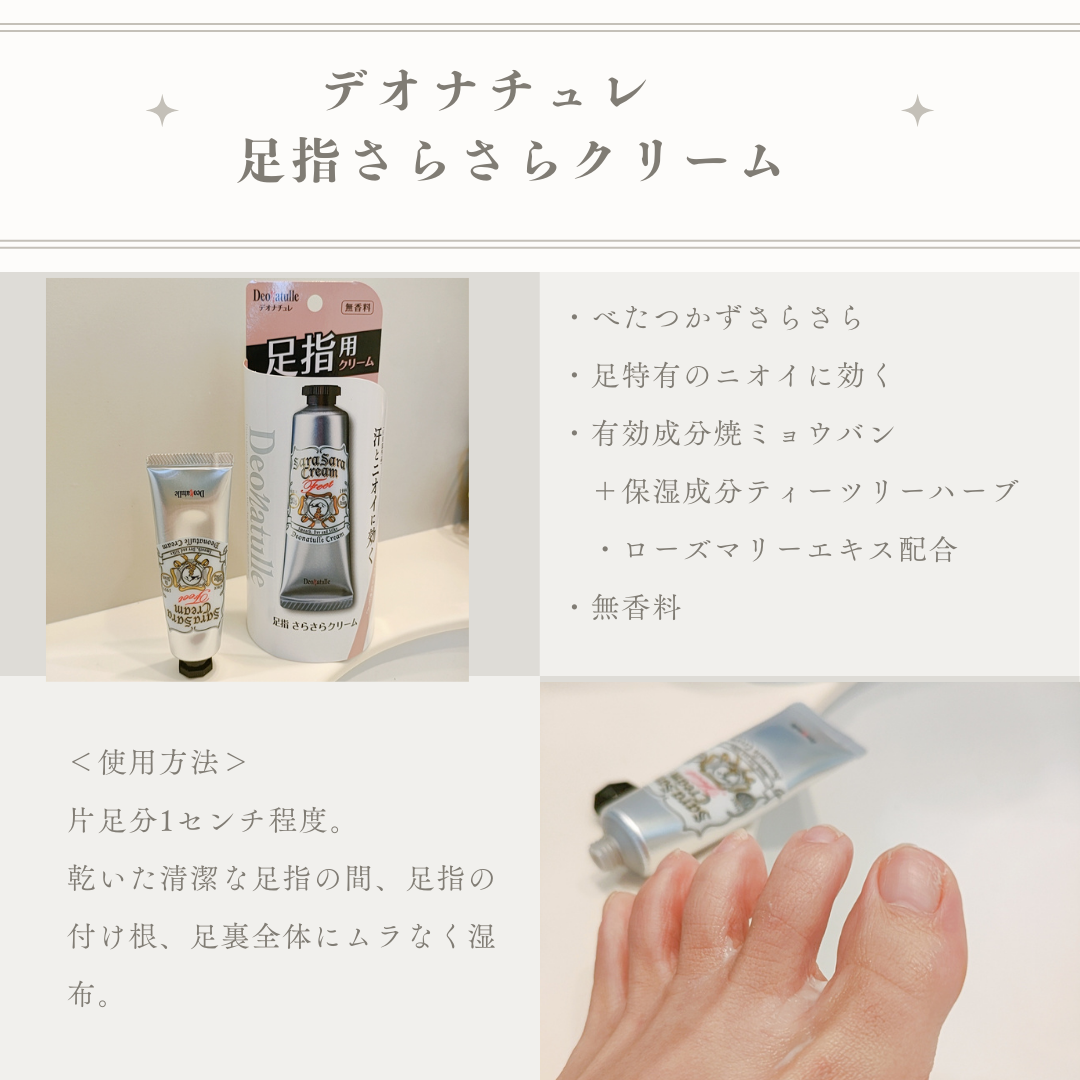 薬用足指さらさらクリーム/デオナチュレ/デオドラント・制汗剤を使ったクチコミ（3枚目）