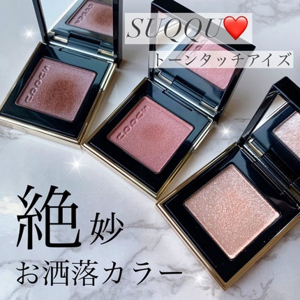 トーン タッチ アイズ/SUQQU/単色アイシャドウを使ったクチコミ(1枚目)