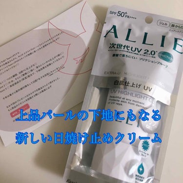 💟アリィー エクストラUV
ハイライトジェルSPF50+ PA+++


LIPSを通してカネボウさんからいただきました。ありがとうございます。

細かいパール入り日焼け止めジェル
ジェルと言いながら柔