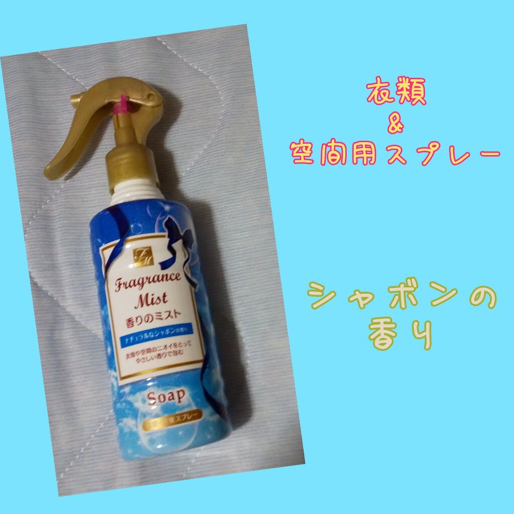 香りのミスト/キャンドゥ/その他を使ったクチコミ（1枚目）