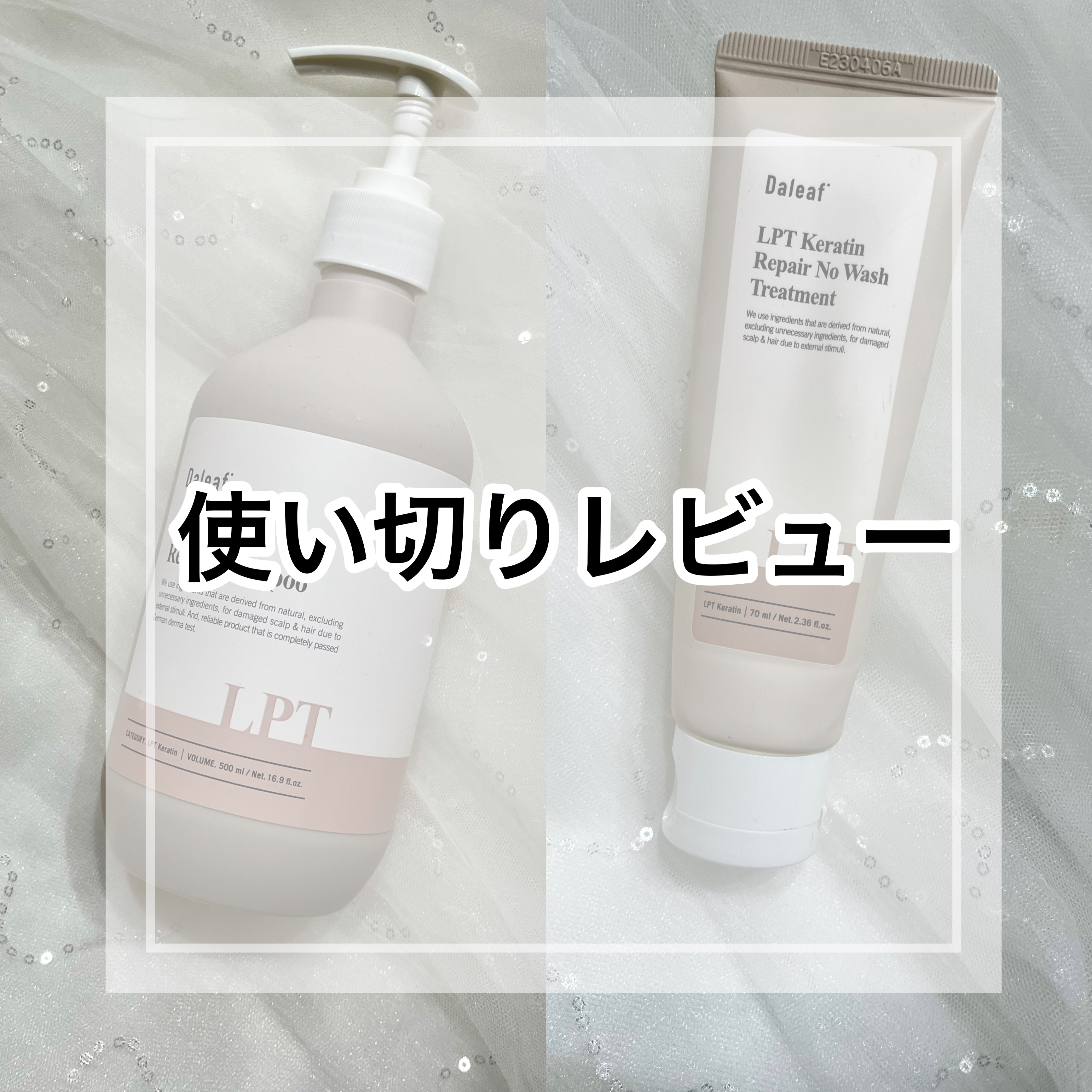 LPTケラチンリペアシャンプー/Daleaf/市販シャンプーを使ったクチコミ（1枚目）